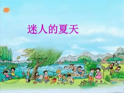 《迷人的夏天》课件