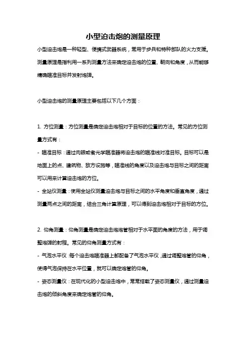 小型迫击炮的测量原理