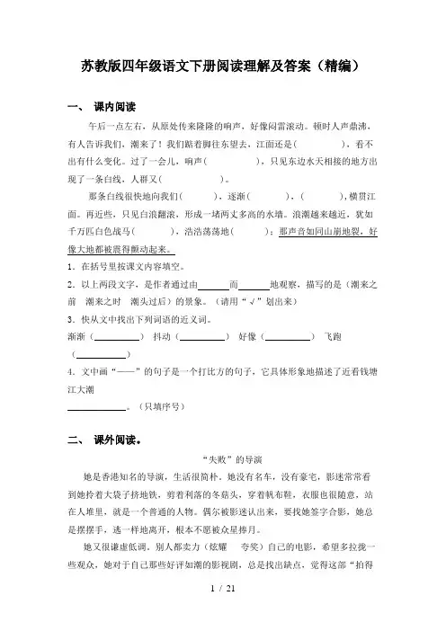 苏教版四年级语文下册阅读理解及答案(精编)