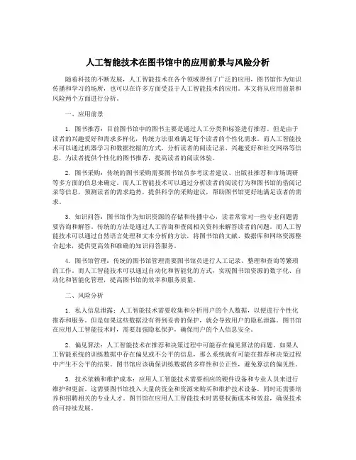 人工智能技术在图书馆中的应用前景与风险分析
