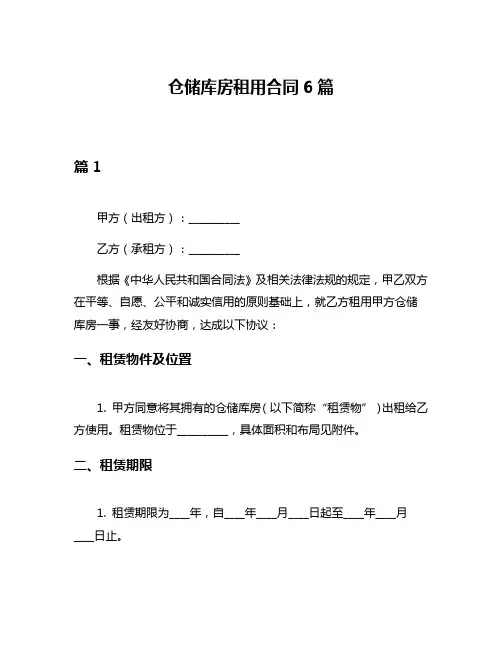 仓储库房租用合同6篇