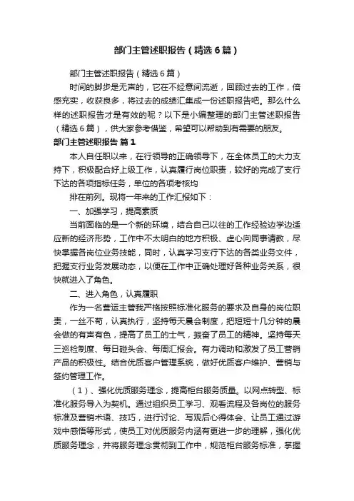 部门主管述职报告（精选6篇）
