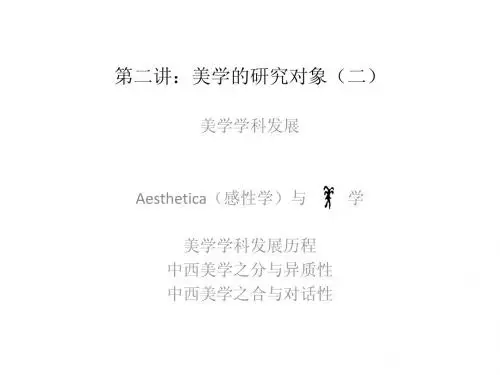 第二讲：美学的研