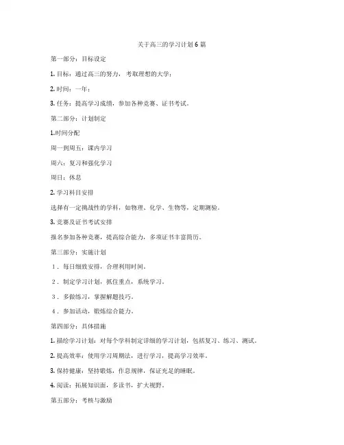 关于高三的学习计划6篇