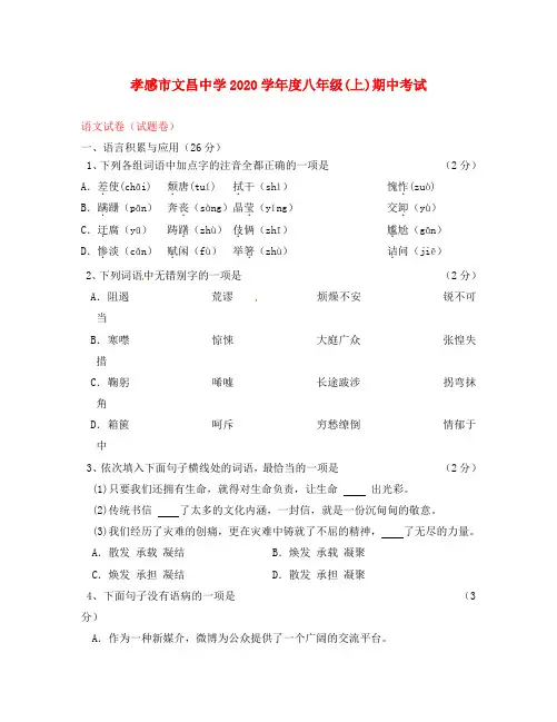 湖北省孝感市文昌中学2020学年八年级语文上学期期中试题(无答案)