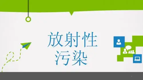 放射性污染