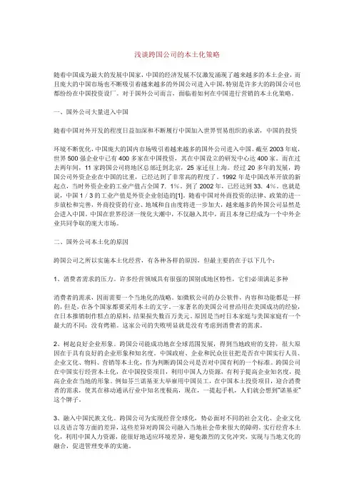 浅谈跨国公司的本土化策略