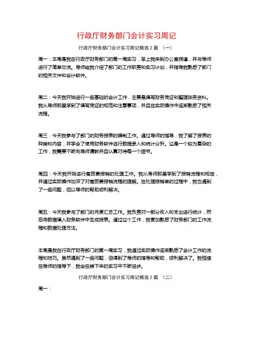 行政厅财务部门会计实习周记2篇