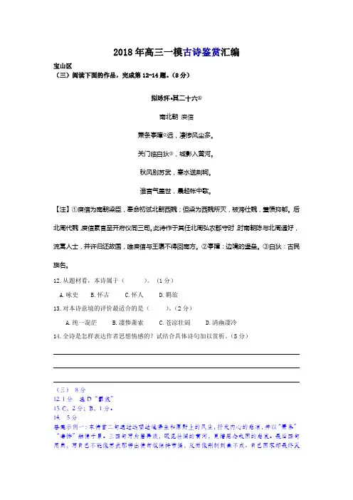 2018年高三一模语文汇编(古诗鉴赏)