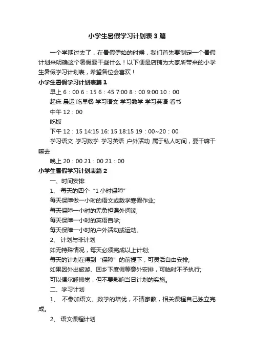 小学生暑假学习计划表3篇