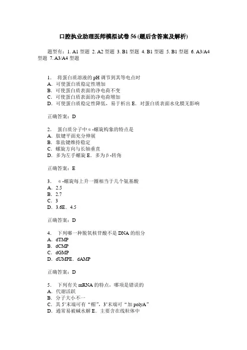 口腔执业助理医师模拟试卷56(题后含答案及解析)