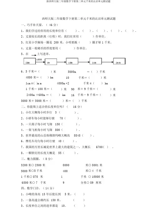 新西师大版二年级数学下册第二单元千米的认识单元测试题