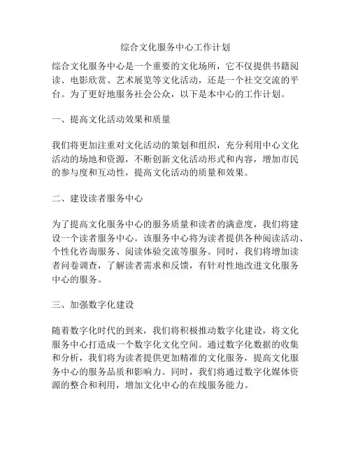 综合文化服务中心工作计划