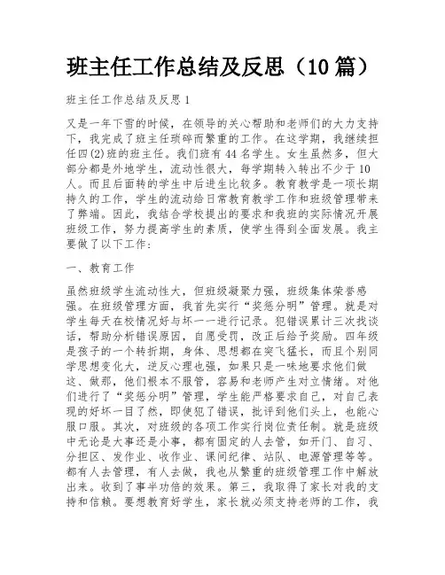 班主任工作总结及反思(10篇)