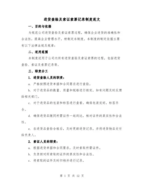 进货查验及索证索票记录制度范文(4篇)
