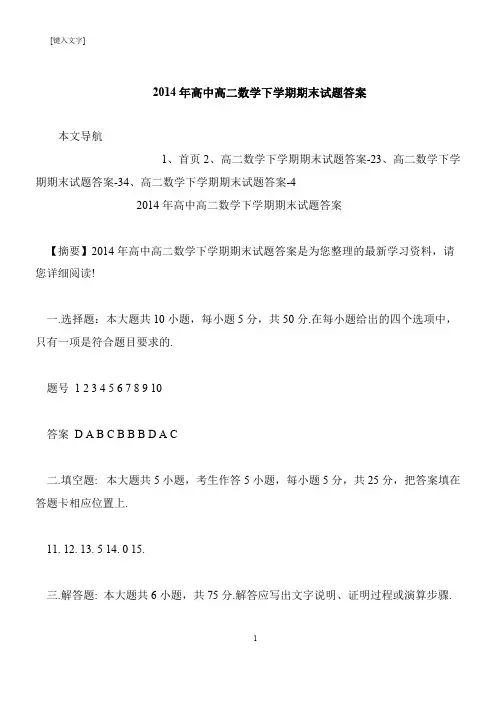 【推荐下载】2014年高中高二数学下学期期末试题答案