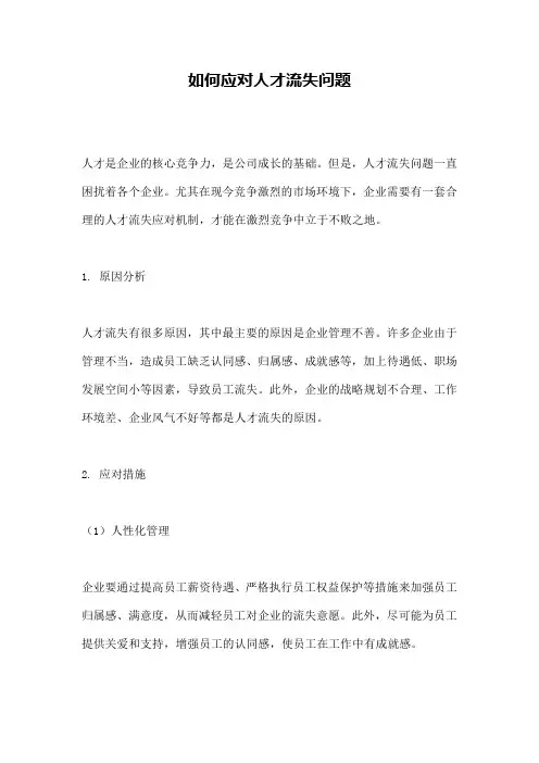 如何应对人才流失问题