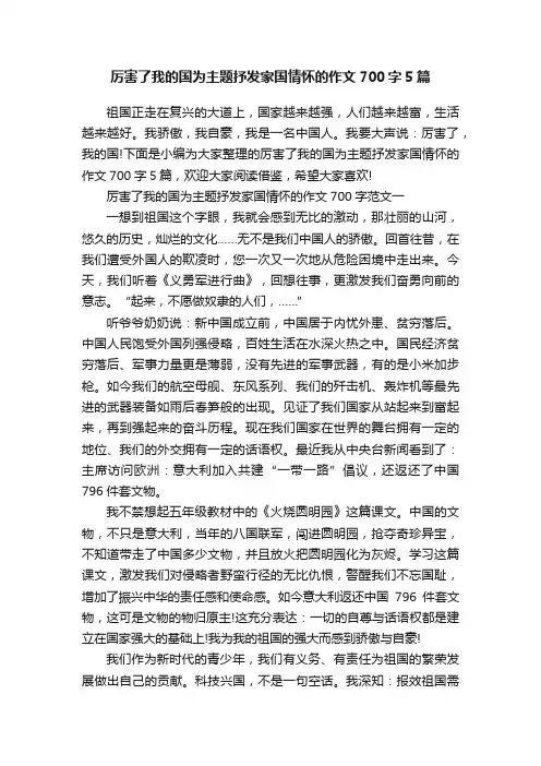 厉害了我的国为主题抒发家国情怀的作文700字5篇
