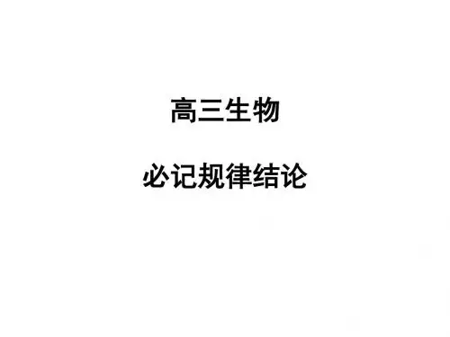高三生物必记规律结论-资料