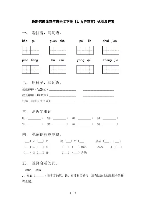 最新部编版三年级语文下册《1.古诗三首》试卷及答案
