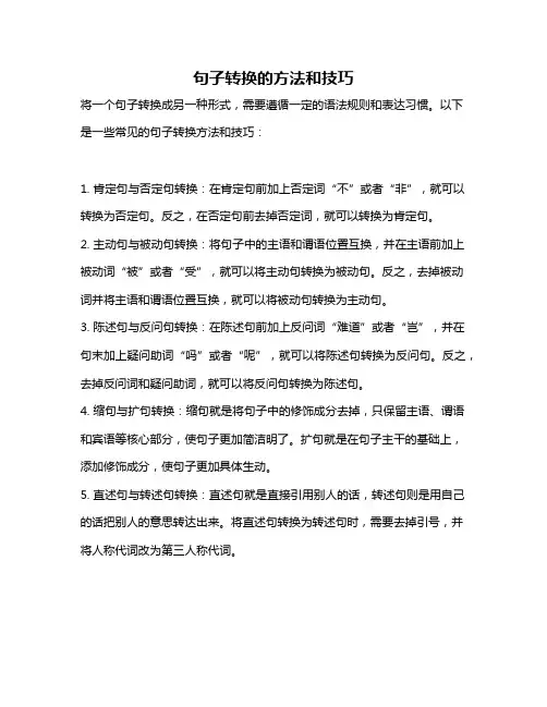 句子转换的方法和技巧