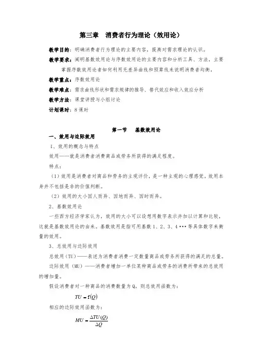 微观经济学第三章  消费者行为理论(效用论)