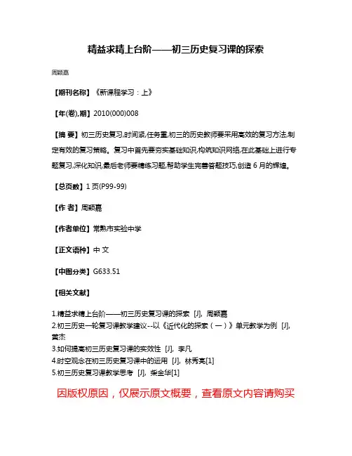 精益求精上台阶——初三历史复习课的探索