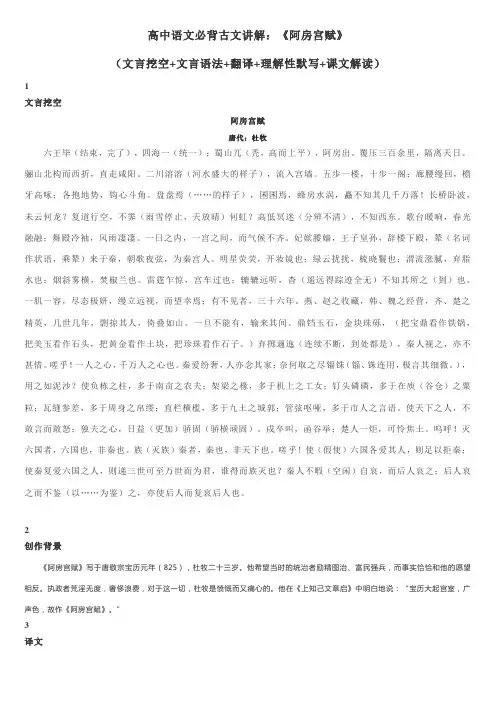 高中语文必背古文讲解：《阿房宫赋》(文言挖空+文言语法+翻译+理解性默写+课文解读)