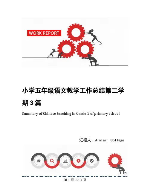 小学五年级语文教学工作总结第二学期3篇