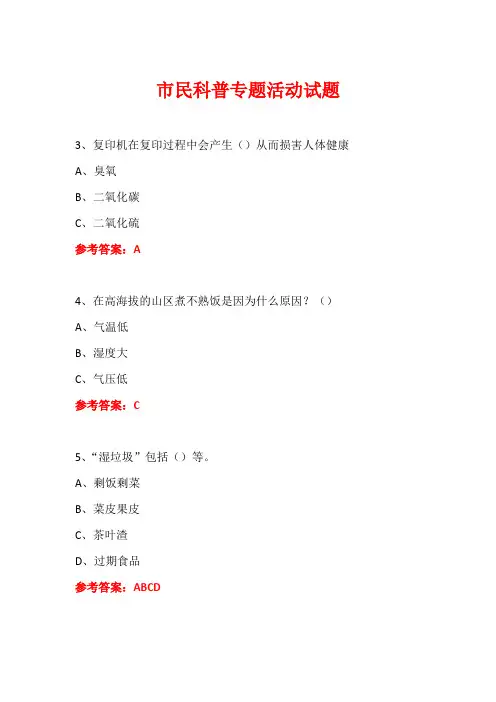 科普进社区市民科普专题活动知识竞赛试题及答案 (13)
