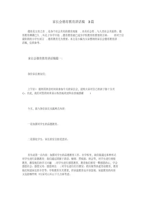 家长会德育教育讲话稿3篇