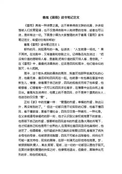 曹禺《雷雨》读书笔记范文