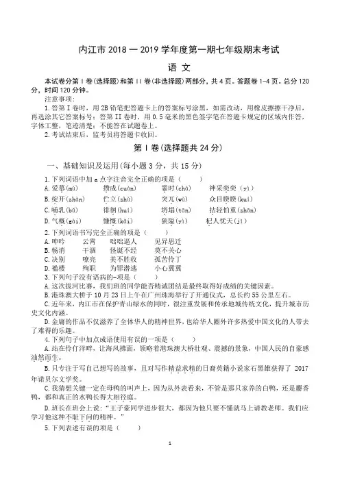 内江市2018-2019学年度第一学期七年级语文期末考试(word精校版有答案兼范文)