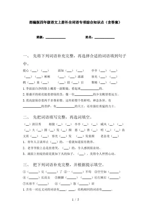 部编版四年级语文上册补全词语专项综合知识点(含答案)
