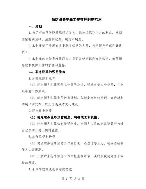 预防职务犯罪工作管理制度范本