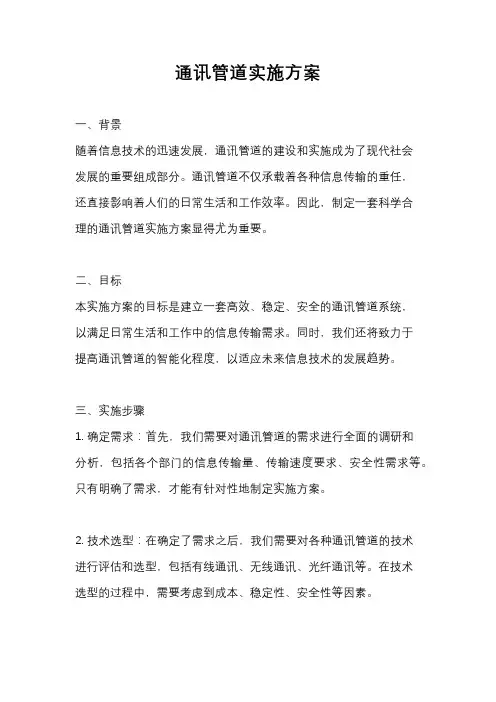 通讯管道实施方案