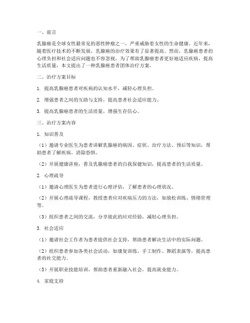 乳腺癌患者团体治疗方案