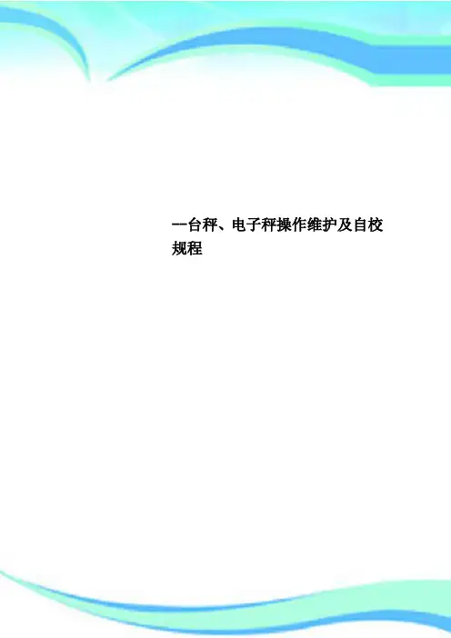 --台秤、电子秤操作维护及自校规程