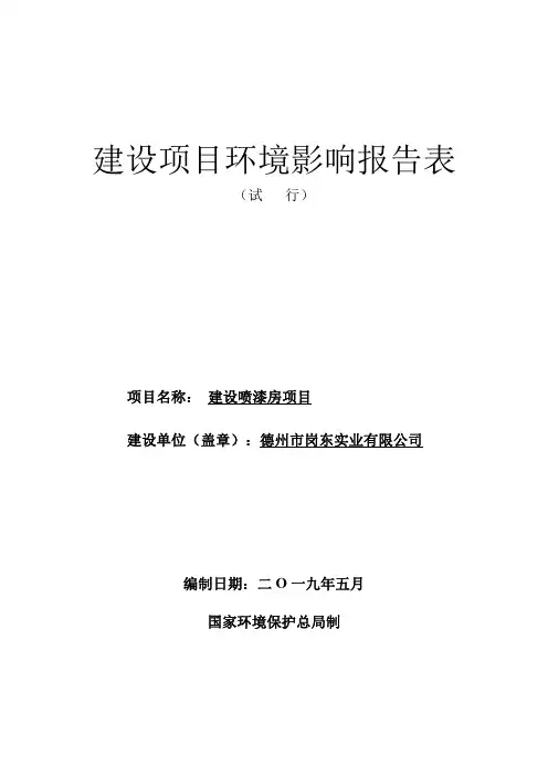 岗东喷漆房建设项目环评报告表