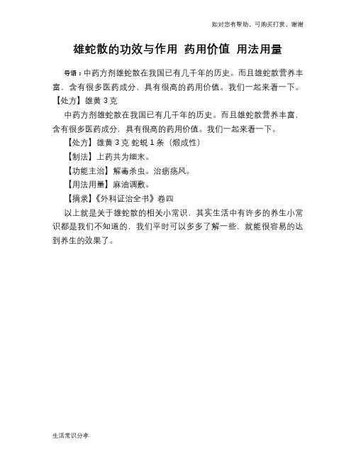 雄蛇散的功效与作用 药用价值 用法用量