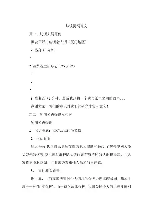 访谈提纲范文