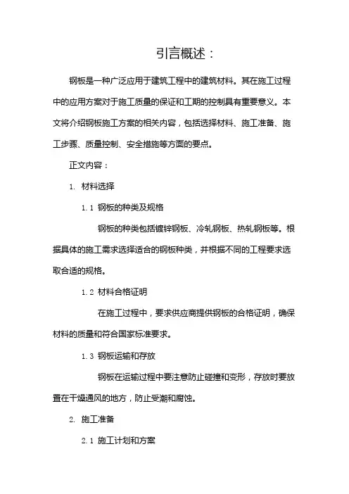 钢板施工方案(精选)(两篇)