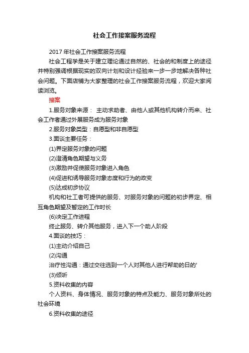 社会工作接案服务流程