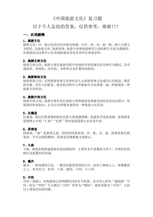 中国旅游文化复习题答案版