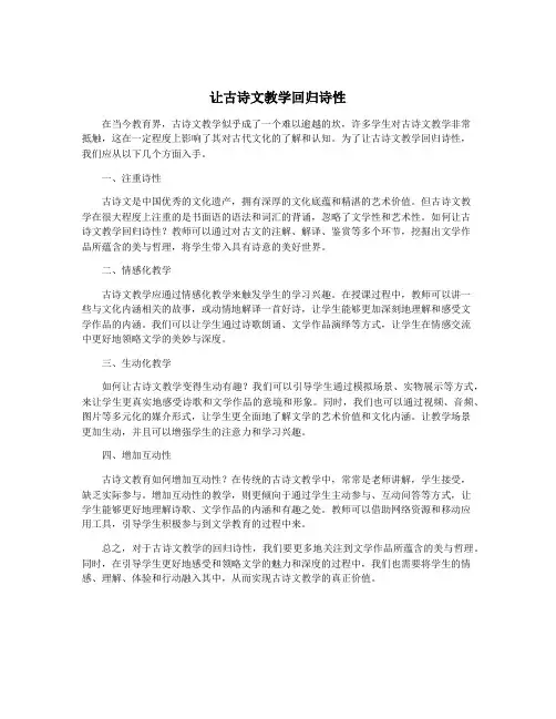 让古诗文教学回归诗性