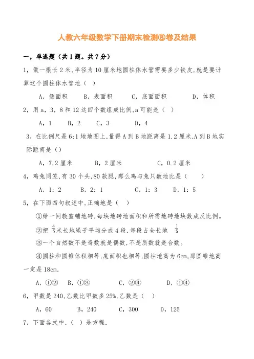 人教六年级数学下册期末检测⑧卷及答案