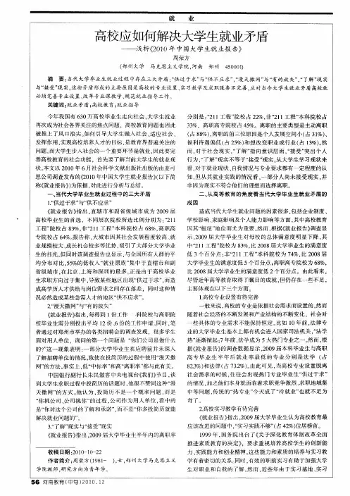 高校应如何解决大学生就业矛盾——浅析《2010年中国大学生就业报告》