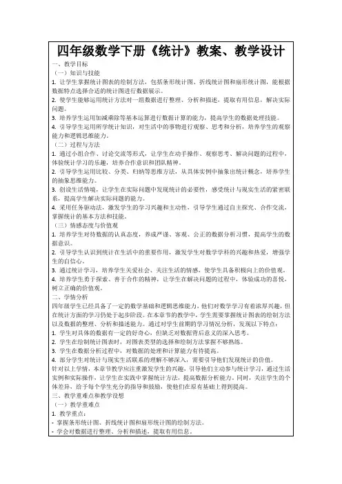 四年级数学下册《统计》教案、教学设计