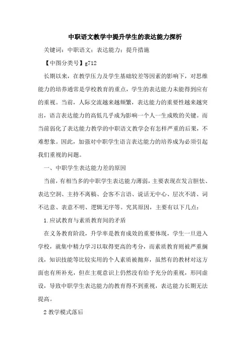 中职语文教学中提升学生的表达能力探析
