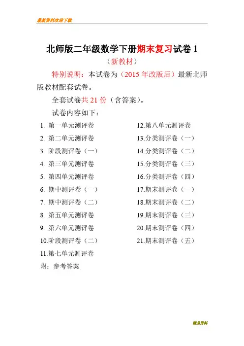 【小学资料】2020~2021年最新北师大版二年级数学下册21全套试卷附完整答案(喜子商铺精品)